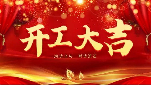 萬物複春生，共赴新征程