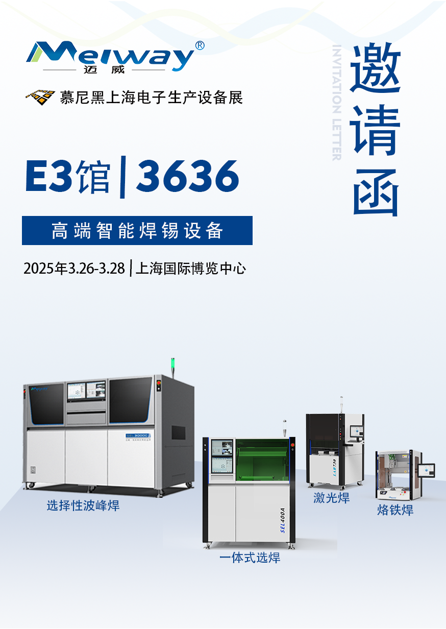 【展會邀請】幸福宝导航官网入口APP邀您參觀2025慕尼黑上海電子生產設備展！