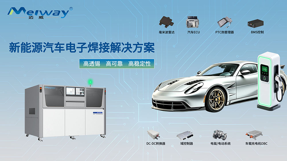 選擇性波峰焊：汽車電子焊接的可靠之選